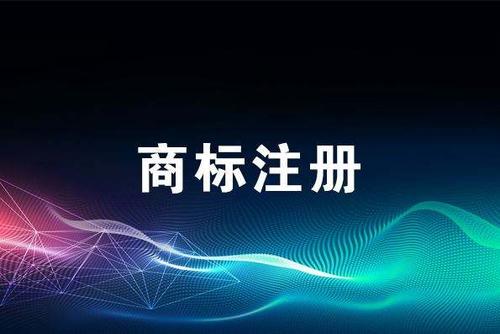 商標(biāo)注冊(cè)