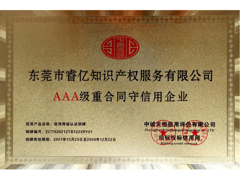 AAA級重合同守信用企業(yè).